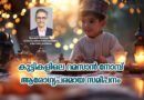 കുട്ടികളിലെ റമസാൻ നോമ്പ്-ആരോഗ്യപരമായ സമീപനം