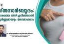 സ്തനാര്‍ബുദം: നേരത്തെ തിരിച്ചറിഞ്ഞാല്‍ പൂര്‍ണ്ണമായും ഭേദമാക്കാം
