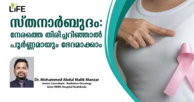 സ്തനാര്‍ബുദം: നേരത്തെ തിരിച്ചറിഞ്ഞാല്‍ പൂര്‍ണ്ണമായും ഭേദമാക്കാം