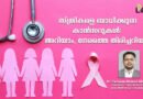 കാന്‍സര്‍ സ്ത്രീ–പുരുഷ ഭേദമില്ലാതെ വരാം; പക്ഷേ ചില കാന്‍സറുകള്‍ സ്ത്രീകളെ മാത്രം ബാധിക്കുന്നു