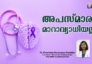 അപസ്മാരം മാറാവ്യാധിയല്ല.!