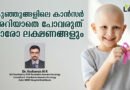 കുഞ്ഞുങ്ങളിലെ കാൻസർ അറിയാതെ പോവരുത് ഓരോ ലക്ഷണങ്ങളും