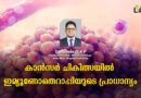 കാന്‍സര്‍ ചികിത്സയില്‍ ഇമ്യൂണോതെറാപ്പിയുടെ പ്രാധാന്യം