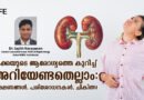 വൃക്കയുടെ പ്രവർത്തനം കുറയുമ്പോൾ ശരീരം നൽകുന്ന മുന്നറിയിപ്പുകൾ