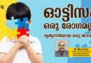 ഓട്ടിസം – ഒരു രോഗമല്ല, വ്യത്യസ്തമായ ഒരു ലോകം