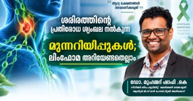 ശരീരത്തിന്റെ പ്രതിരോധ ശൃംഖല നൽകുന്ന മുന്നറിയിപ്പുകൾ; ലിംഫോമ അറിയേണ്ടതെല്ലാം